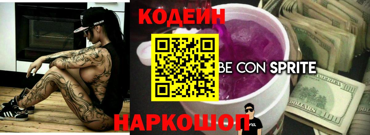 Кодеин Purple Drank  Вход с VPN  Кодеиновый сироп Lean Purple Drank  Грозный 